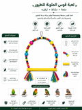 ملونة طيور قوس