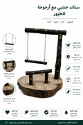 Wooden Swing Stand for Birds