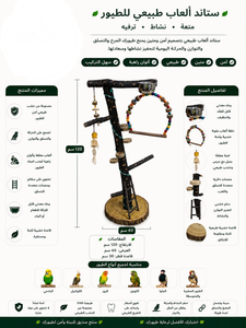 ستند ألعاب طبيعية للطيور