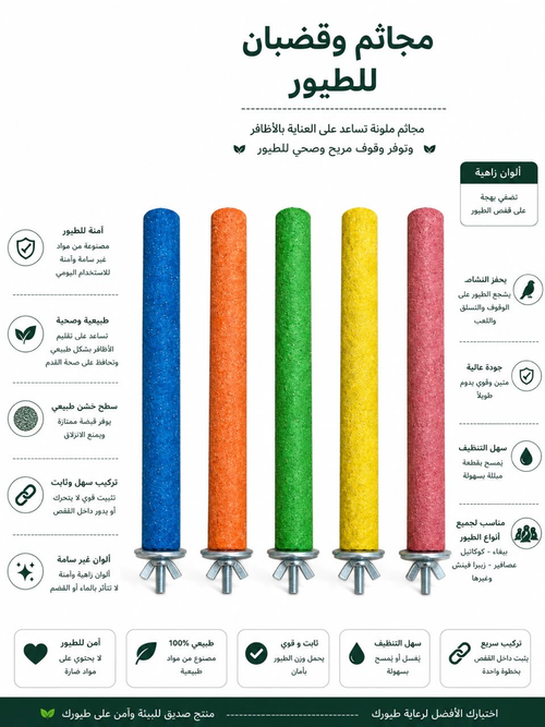 مجائم وقضبان ملونة للطيور